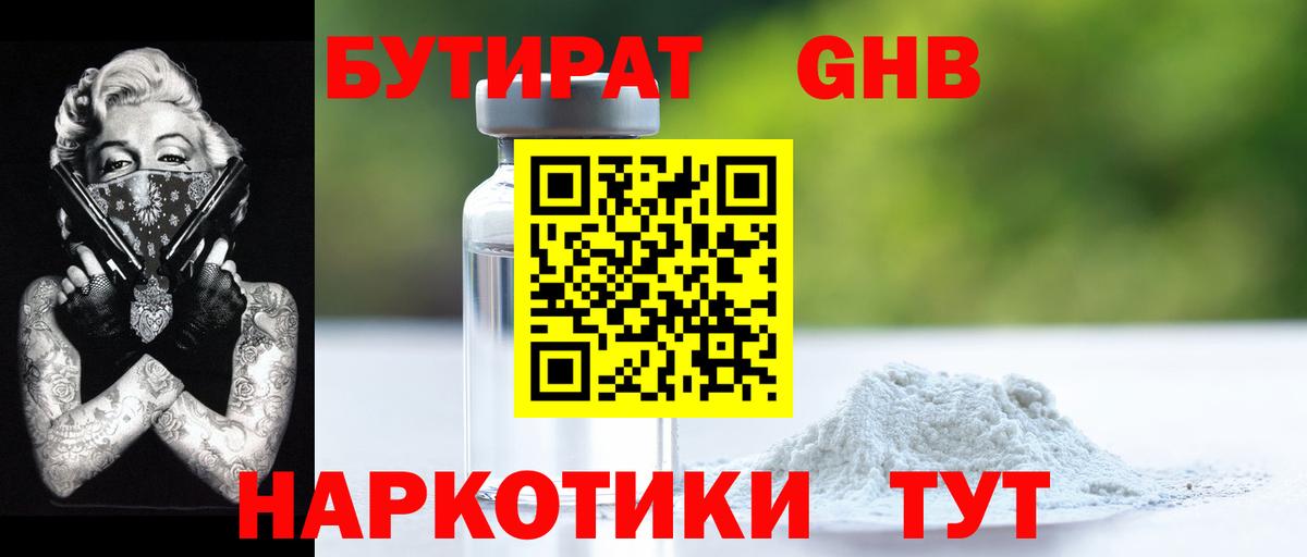 БУТИРАТ GHB  Вход с VPN  Видное 