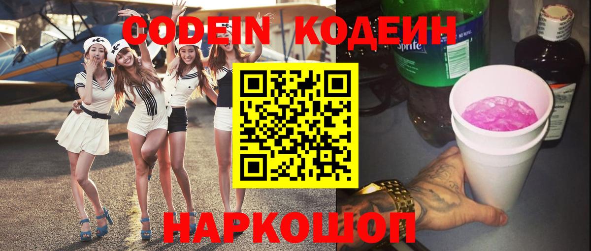 Кодеин напиток Lean (лин)  Вход с VPN  Видное 