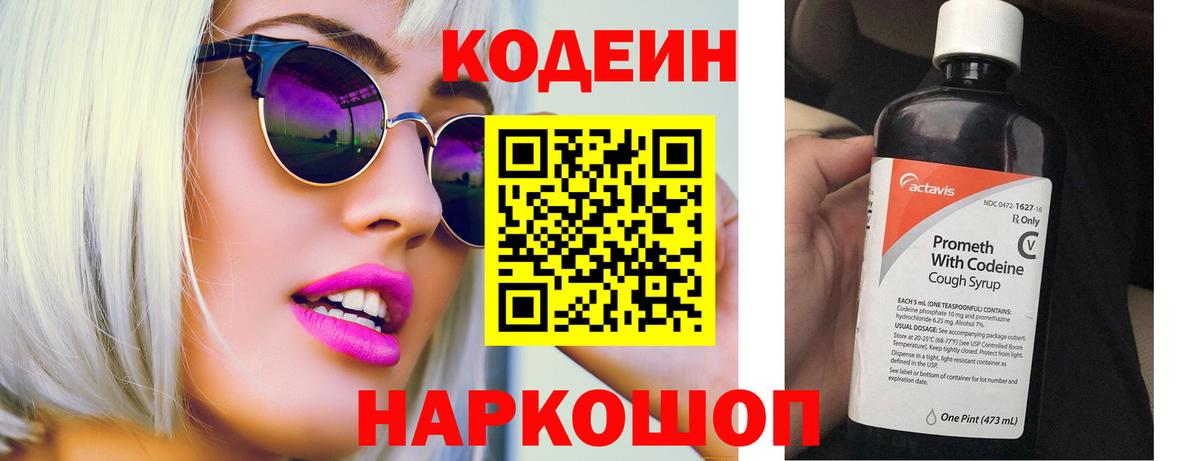 Codein напиток Lean (лин) Видное